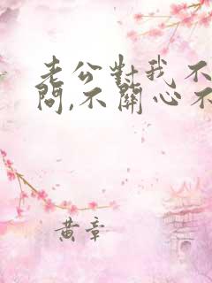 老公对我不闻不问,不关心不在乎