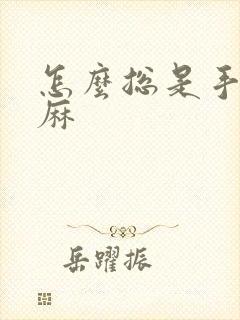 怎么总是手麻脚麻