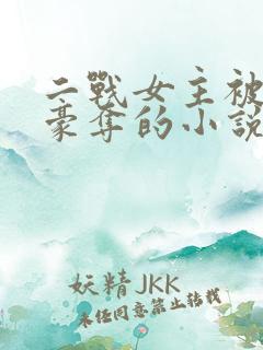 二战女主被强取豪夺的小说