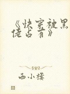 《快穿被黑化大佬占有》