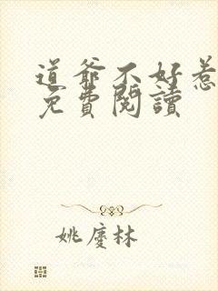 道爷不好惹全文免费阅读