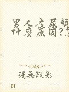 男人夜尿频多是什么原因?怎么治疗