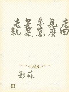 老是梦见老婆出轨是怎么回事