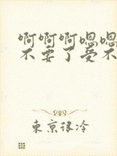 啊啊啊嗯嗯好爽不要了受不了了