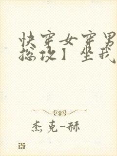 快穿女穿男主攻总攻】坐我腿上