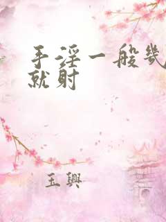 手淫一般几分钟就射