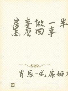 房事做一半不硬怎么回事