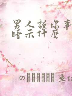 男人说你事多是暗示什么