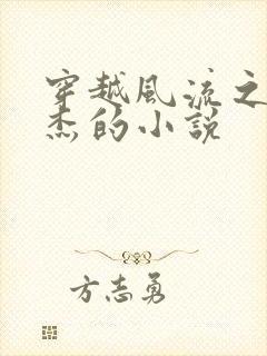 穿越风流之陆尔杰的小说