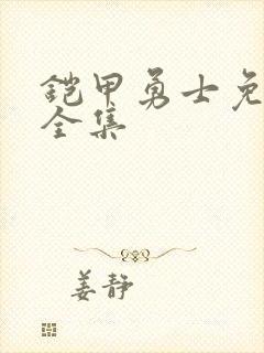 铠甲勇士免费看全集