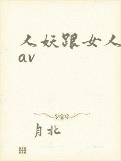 人妖跟女人系列av