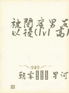 被闺蜜男友上错以后(1v1 高h)小说