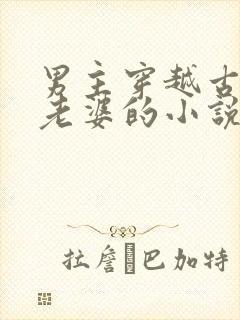 男主穿越古代有老婆的小说