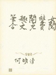 笔趣阁双女主百合文免费阅读