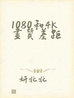 1080和4k画质差距
