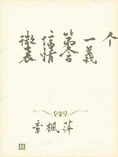 微信第一个微笑表情含义