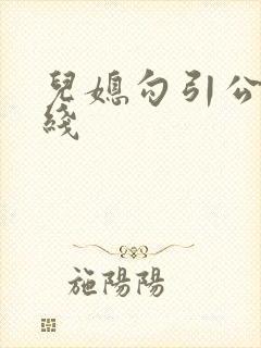 儿媳勾引公公在线