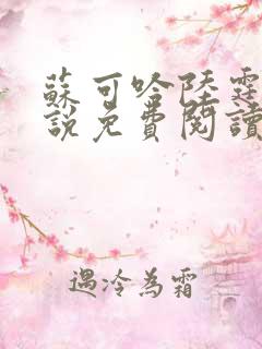 苏可吟陆霆森小说免费阅读最新章节