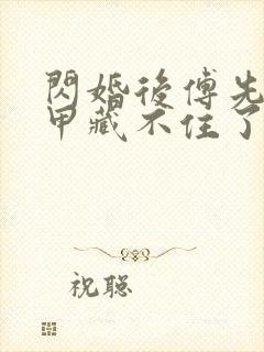 闪婚后傅先生马甲藏不住了傅廷修短剧