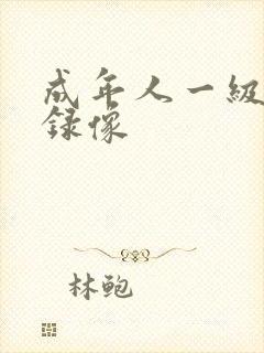 成年人一级黄色录像