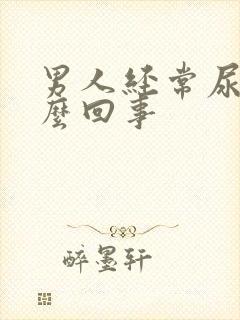 男人经常尿频怎么回事