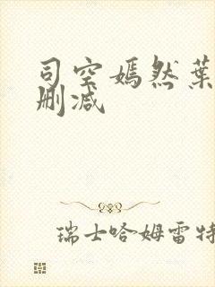 司空嫣然叶凡无删减