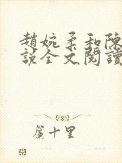 赵婉柔和陈默小说全文阅读最新章节