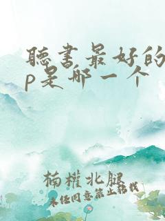 听书最好的app是哪一个