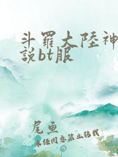 斗罗大陆神界传说bt服