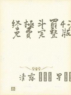 终极斗罗4漫画免费完整版