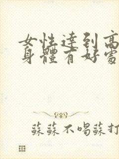 女性达到高潮对身体有好处还是有危害