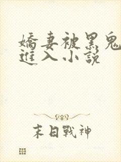 娇妻被黑鬼疯狂进入小说