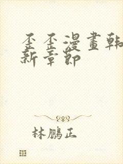 歪歪漫画韩漫最新章节