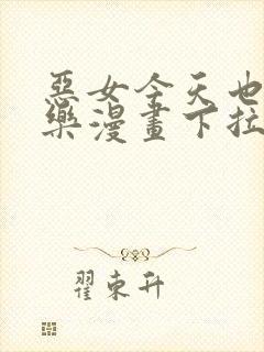 恶女今天也很快乐漫画下拉式免费