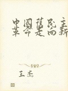 中国旧民主主义革命走向新民主主义革命