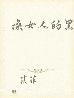 操女人的黑逼