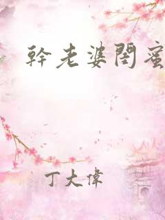 干老婆闺蜜视频