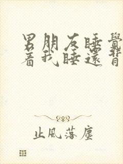 男朋友睡觉不抱着我睡还背对着我