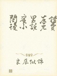 闺蜜男友错上以后小说免费阅读