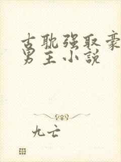 古耽强取豪夺双男主小说