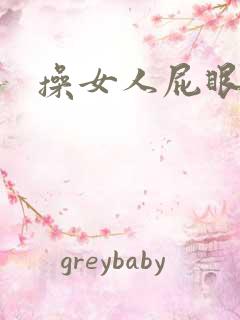 操女人屁眼视频