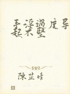 手淫过度导致勃起不坚