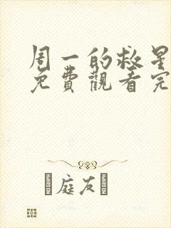 周一的救星漫画免费观看完整版本57话