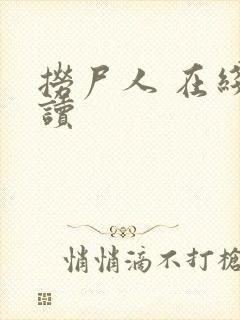 捞尸人 在线阅读