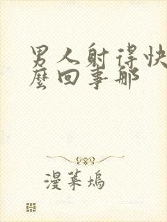 男人射得快是怎么回事那