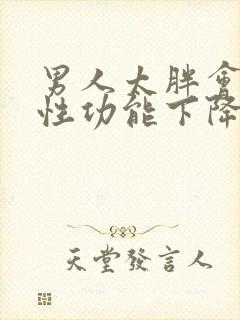 男人太胖会不会性功能下降呢