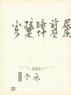 小孩睡前尿次数多是什么原因造成的