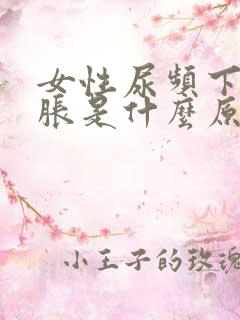 女性尿频下腹坠胀是什么原因