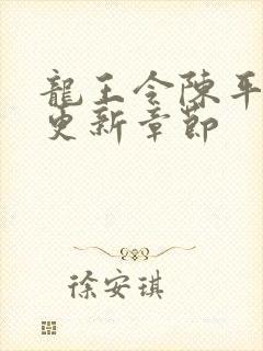 龙王令陈平超前更新章节