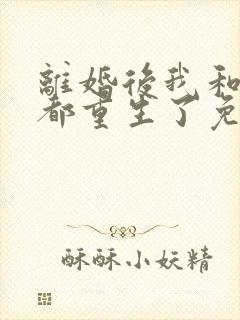 离婚后我和老婆都重生了免费阅读